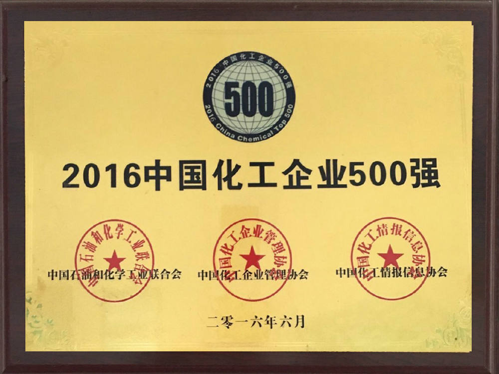 2016中国化工企业500强