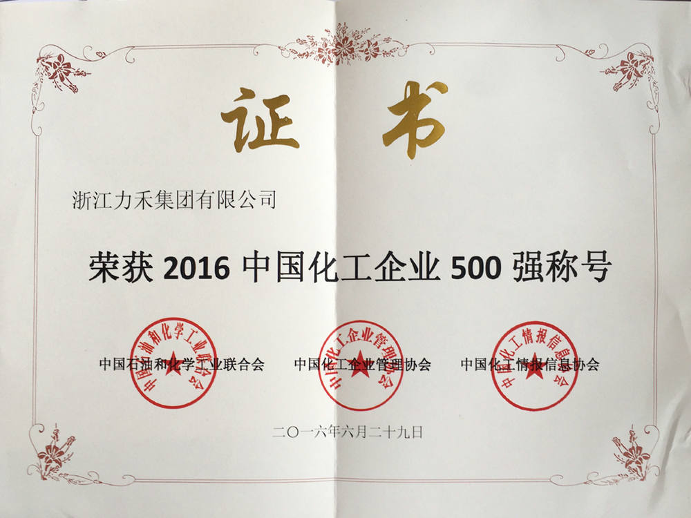 荣获2016中国化工企业500强称号
