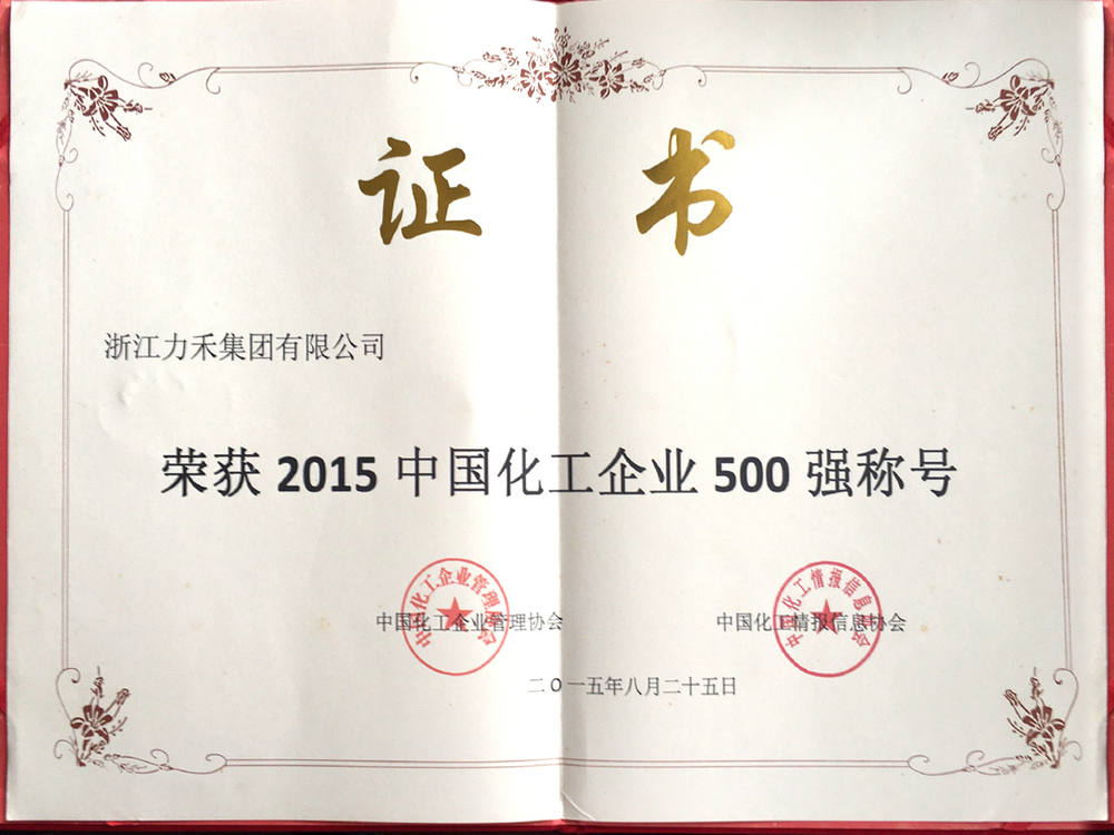 荣获2015中国化工企业500强称号